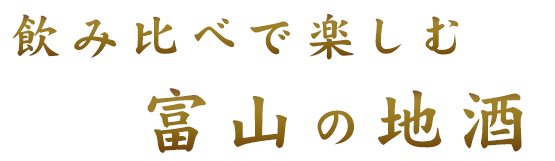 飲み比べで楽しむ富山の地酒