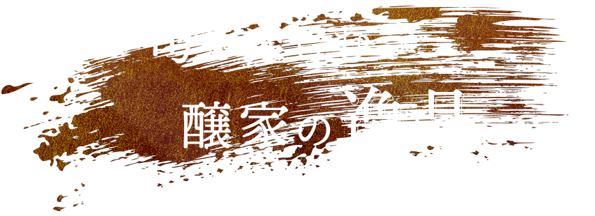 五感で楽しむ醸家の逸品