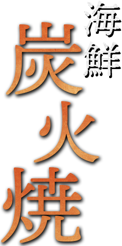 海鮮炭火焼
