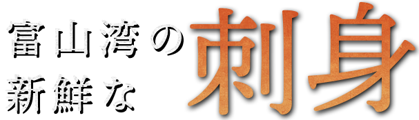 富山湾の新鮮な刺身