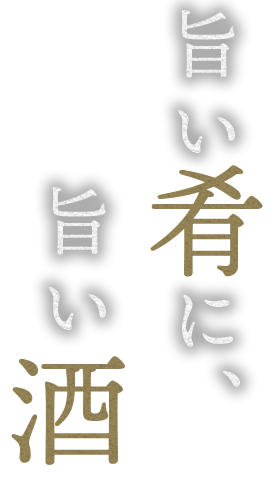 旨い肴に、旨い酒